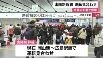 【速報】山陽新幹線の一部区間で運転を見合わせ　全線での運転再開は午後１時ごろ　島根県と鳥取県で発生した地震の影響
