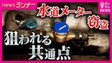 「全国で相次ぐ「水道メーター窃盗」市営住宅や刑務所職員宿舎でも　背景に”銅の高騰”1トン『2017年約70万円→今年3月約209万円』国の対策「6月から買い取り業者に売却者の本人確認などを義務づけ」」の画像1