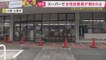 【速報】スーパーで女性従業員が刺され死亡　元夫を殺人未遂の疑いで現行犯逮捕　過去に警察への相談歴も　容疑を殺人に切り替えて捜査