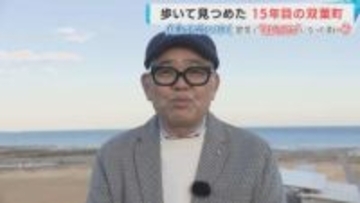 兵動大樹が歩く「福島・双葉町」　「2回目、戻りきれなかった」近所の人を助けられず悔やむ　東日本大震災から15年　双葉町に帰ってきた“ソウルフード”と神社の祈り　#知り続ける