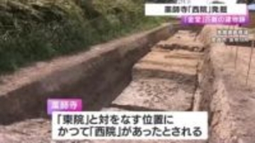 薬師寺「西院」初の大規模発掘調査で大型の建物跡見つかる　現存の金堂にも匹敵する規模　奈良文化財研究所が発表