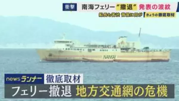「50年の歴史も和歌山と徳島結ぶ南海フェリー「撤退」直面した地方交通機関の課題　観光客など需要あるものの“運送業の労働時間厳格化”「長時間航路」敬遠で利用伸びず・維持に自治体が船の更新費用負担など要請も」の画像