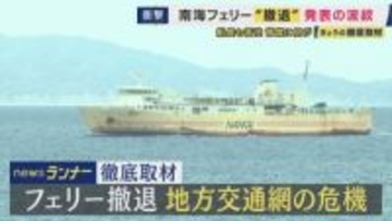 50年の歴史も和歌山と徳島結ぶ南海フェリー「撤退」直面した地方交通機関の課題　観光客など需要あるものの“運送業の労働時間厳格化”「長時間航路」敬遠で利用伸びず・維持に自治体が船の更新費用負担など要請も