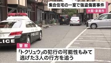 集合住宅に男ら押し入り住人男性を殴って財布奪う　「トクリュウ」の犯行の可能性視野に警察捜査　大阪・泉南市