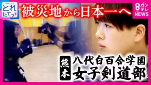 「ピンチはチャンス」　被災地から“日本一”へ　熊本地震で寮や道場が使用不能に　監督の実家で稽古続け「インターハイ団体準優勝」の快挙　熊本・八代市　八代白百合学園高校女子剣道部
