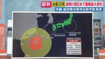 【台風情報】台風30号が強い勢力のまま接近「離れていても大雨に注意」　線状降水帯発生の恐れも　西日本と東日本でも前線が活発化