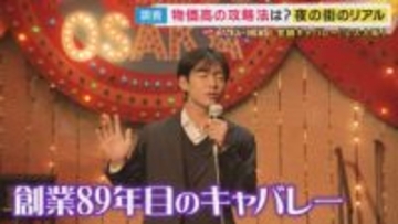 「“20分500円”表記・100円の一品料理」に「お土産サービス・“言い値”値下げ」も　物価高でも客足が途絶えない！夜の街のママたちが実践する“おもてなしの極意”