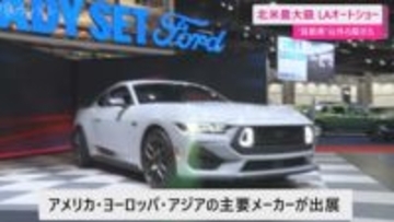 電気自動車の税制優遇が終了したアメリカのトレンドは　険しい山道を想定した運転スペースも　LAオートショー