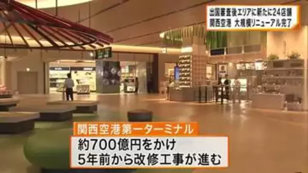 関西空港　開港以来初の大規模リニューアル完了　出国審査後エリアに新たに24店舗