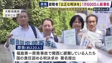 「国の責任を認める判決を」福島第一原発事故の避難者たちが国・東電を訴えた裁判　約1万6000人分の署名を大阪地裁に提出　判決は9月2日