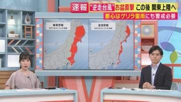 【台風15号】”逆走”で東から関東上陸へ　お盆直撃で既に影響も　「台風一過」でも“ゲリラ雷雨”など不安定な天気に警戒必要　異例の動きがもたらす影響と注意点を気象予報士解説