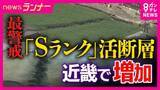「近畿に4つの「Sランク」断層帯　政府の地震調査委員会が発生確率を見直し公表　「30年以内の地震発生確率が3％以上」　阪神・淡路大震災の“割れ残り”区間も　足元にある“脅威”とは」の画像1
