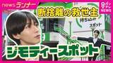 「「0円コーナー」も！“断捨離の救世主”『ジモティースポット』　市とタッグを組み不用品を「ごみ」にしない“取り組み　“シェアリング”のような使い方も」の画像1