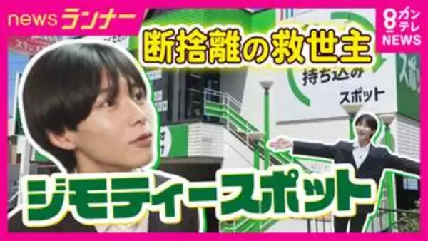 「0円コーナー」も！“断捨離の救世主”『ジモティースポット』　市とタッグを組み不用品を「ごみ」にしない“取り組み　“シェアリング”のような使い方も