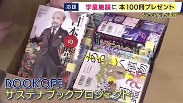「全部読みたい！」ブックオフが和歌山の学童施設に本を寄贈　「サステナブックプロジェクト」　ことしは30の道府県の各施設に100冊ずつ寄贈へ