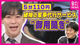 「「5分110円から」頼める一人暮らしの救世主“御用聞き”サービス「1年以上暗かった」電球交換は“買い替え込み”で「880円」奮闘する「御用聞き」男性「人の役に立ちたい 」が原動力」の画像1