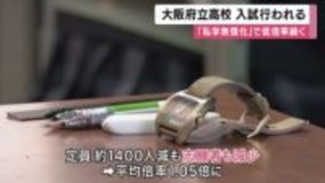 大阪府立高校で入試　”私学無償化”影響か全日制平均倍率１．０５倍の低水準　４割超の５５校で定員割れ　「寝屋川ショック」今年は１．２４倍に回復　合格発表１９日