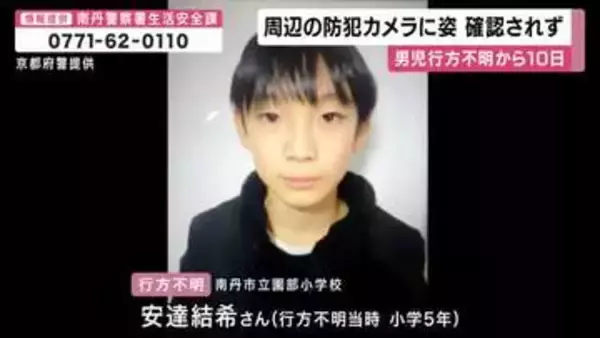 男児行方不明から１０日　これまで防犯カメラに姿確認できず　警察は防カメ確認範囲広げ捜索続ける　京都・南丹市