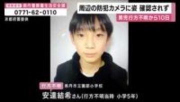 男児行方不明から１０日　これまで防犯カメラに姿確認できず　警察は防カメ確認範囲広げ捜索続ける　京都・南丹市