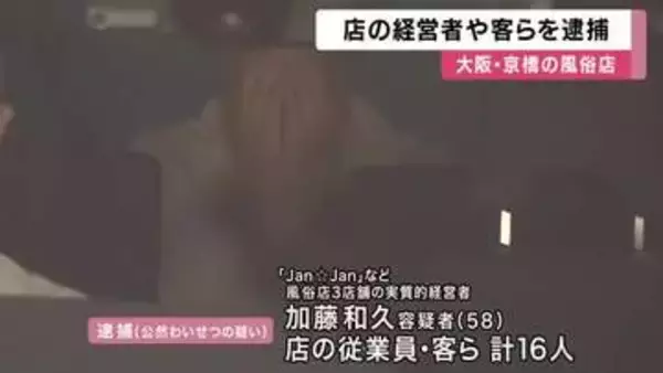 「年間５億円ほど売り上げた」　他人に見える状態で“陰部を露出”　風俗店実質経営者や客ら計16人逮捕　「警察来たら証明点滅で知らせる」マニュアルも