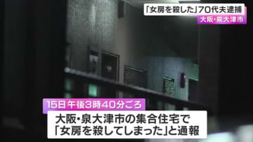 「女房を殺してしまった」と通報　70代夫を逮捕　首に電気コードのようなものを巻きつけ殺害しようとした疑い