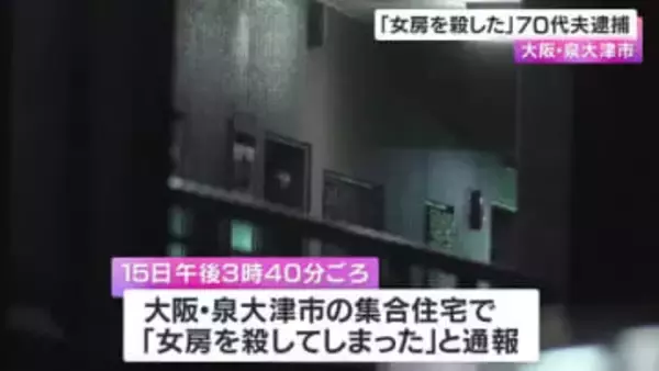 「女房を殺してしまった」と通報　70代夫を逮捕　首に電気コードのようなものを巻きつけ殺害しようとした疑い
