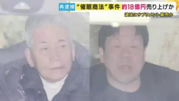 「催眠商法」で高齢者にサプリメントの購入を持ちかけた疑い 健康食品販売会社「メリーマート」の代表らを再逮捕