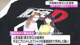 「人気漫画「頭文字Ｄ」の偽Ｔシャツを販売目的で所持か　中国籍の男２人逮捕　兵庫・三田の工場で不正プリント　火災報知機の誤作動で警察が立ち寄り発覚　兵庫県警」の画像1
