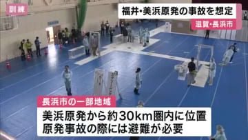 滋賀・長浜市で、福井県の美浜原発事故を想定した訓練を実施　原発から約30キロ圏で