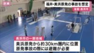 滋賀・長浜市で、福井県の美浜原発事故を想定した訓練を実施　原発から約30キロ圏で
