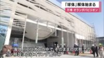 万博オランダ館のシンボル「球体」解体始まる　オランダ館は淡路島にそのまま移設予定