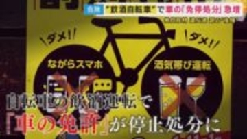 「“免停”って見たときに『えー！？』って」経験者が独自取材に語った後悔　自転車の飲酒運転で車の免許停止が急増　大阪がワースト　取材に「別に事故らんかったらええんでしょ」と缶酎ハイ片手に乗って去る人も