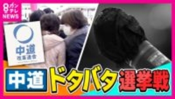 「心からお詫び」かつての“敵”が応援演説で謝罪　党名を押し出さない候補者も　『中道』としての選挙戦に「理解できない」「迷いはない」様々な声【衆院選】