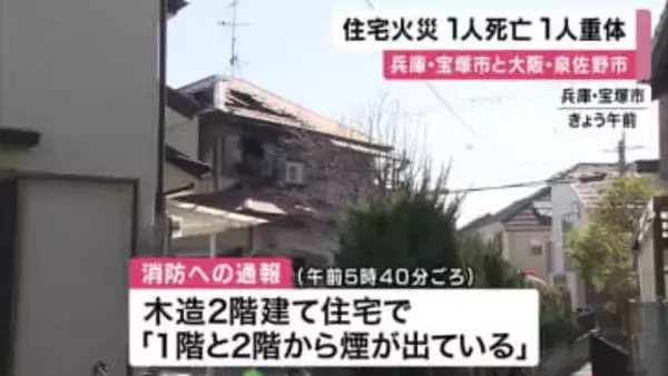兵庫・宝塚市と大阪・泉佐野市で住宅火災　１人が死亡１人意識不明の重体