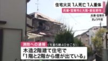 兵庫・宝塚市と大阪・泉佐野市で住宅火災　１人が死亡１人意識不明の重体