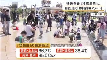 近畿各地で35度以上の「猛暑日」相次ぐ　公園には水遊びを楽しむ家族れ　和歌山では今年初の「熱中症警戒アラート」発表　熱中症に警戒