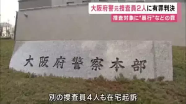 家宅捜査中に捜査対象の男性らに暴行加えた罪に問われた大阪府警の元捜査員２人に猶予付き有罪判決　大阪地裁