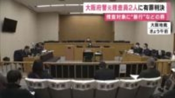 家宅捜査中に捜査対象の男性らに暴行加えた罪に問われた大阪府警の元捜査員２人に猶予付き有罪判決　大阪地裁