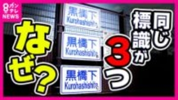 「全く同じ道路標識が3つ」そのワケは「老朽化で読めない標識を交換したいけど1枚約20万円・高コスト」問題　経年劣化を「従来型・安価型・安価型に紫外線保護塗料」で比較する実験中　結果出るのは約10年後