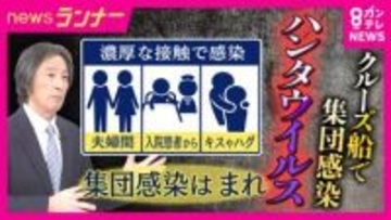 【解説】クルーズ船で”集団感染”のハンタウイルス　専門医が指摘「過度に恐れる必要はない」かつては大阪で「梅田熱」と呼ばれた流行も「衛生状態向上した現在の日本で大規模感染拡大は考えにくい」