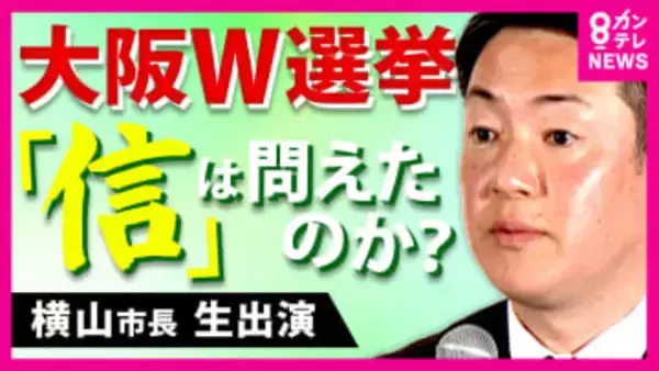 維新・横山副代表「ガンガン閣内に入ってやるのは大いに選択肢としてある」市長に再選の「ダブル選」吉村氏から聞かされた時は「『あちゃー』とは思ってない」“一定の覚悟”あったこと明かす