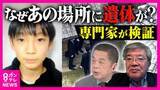 「「時間軸は一つではない」元科捜研　死体遺棄容疑で安達結希さんの自宅を家宅捜索　専門家が現場で感じた“事件性”」の画像1