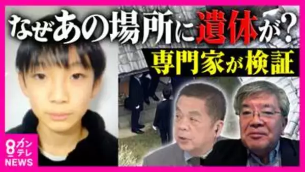 「時間軸は一つではない」元科捜研　死体遺棄容疑で安達結希さんの自宅を家宅捜索　専門家が現場で感じた“事件性”