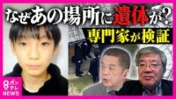 「時間軸は一つではない」元科捜研　死体遺棄容疑で安達結希さんの自宅を家宅捜索　専門家が現場で感じた“事件性”