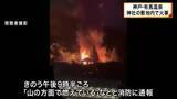 「神戸・有馬温泉　神社敷地内で火災　3棟全焼」の画像1