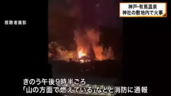 神戸・有馬温泉　神社敷地内で火災　3棟全焼
