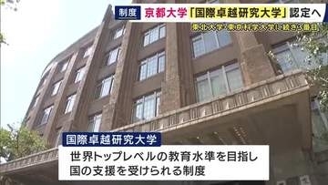 京都大学「国際卓越研究大学」認定へ　2026年度はおよそ200億円が助成される見込み　総長「西欧の研究大学に伍する我が国の研究大学を確立することによって社会の期待に応えるべく貢献していきたい」