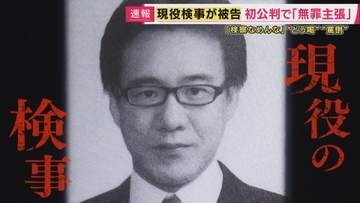【解説】「この程度の取り調べなら大丈夫」検事も検察庁も考えていた可能性を元テレ朝アナ・西脇弁護士が指摘　巨額横領えん罪事件につながった「机叩き大声で『検察なめんな』」取り調べで起訴された現職検事