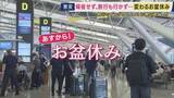 「最大9連休のお盆休み　関空では早くも出国ラッシュ　混雑のピークは？　お盆期間の渋滞予測　一方で「出かけない」という声も」の画像1