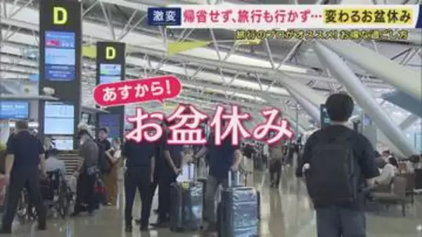 最大9連休のお盆休み　関空では早くも出国ラッシュ　混雑のピークは？　お盆期間の渋滞予測　一方で「出かけない」という声も